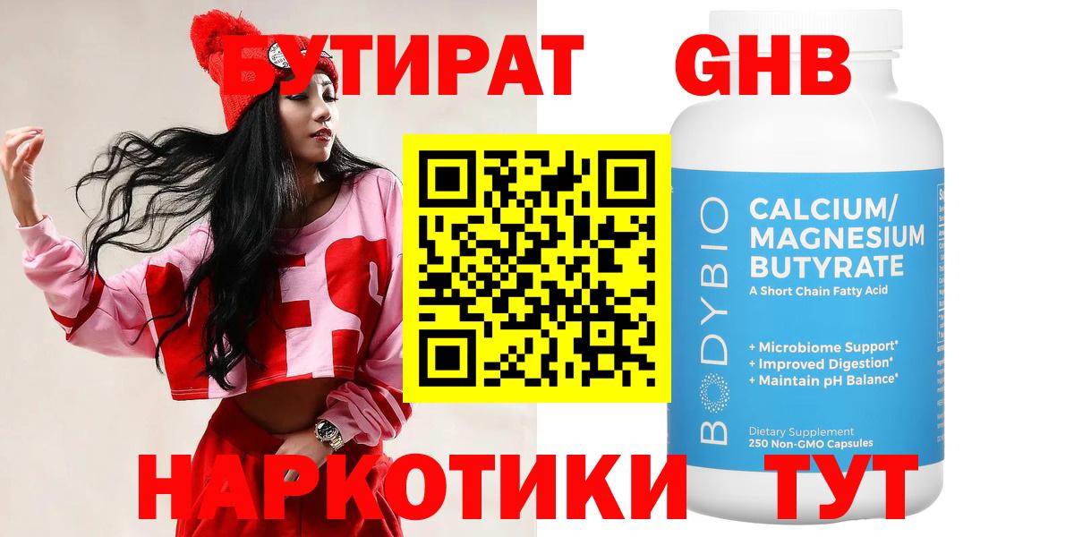БУТИРАТ 99% Холмск