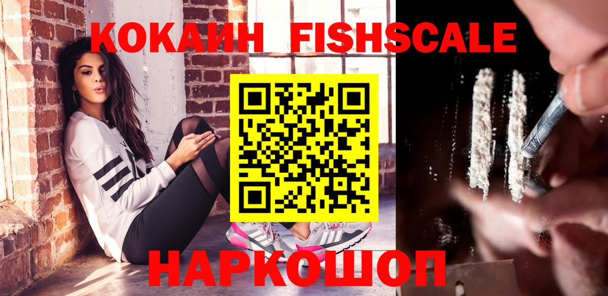 Кокаин Fish Scale Холмск