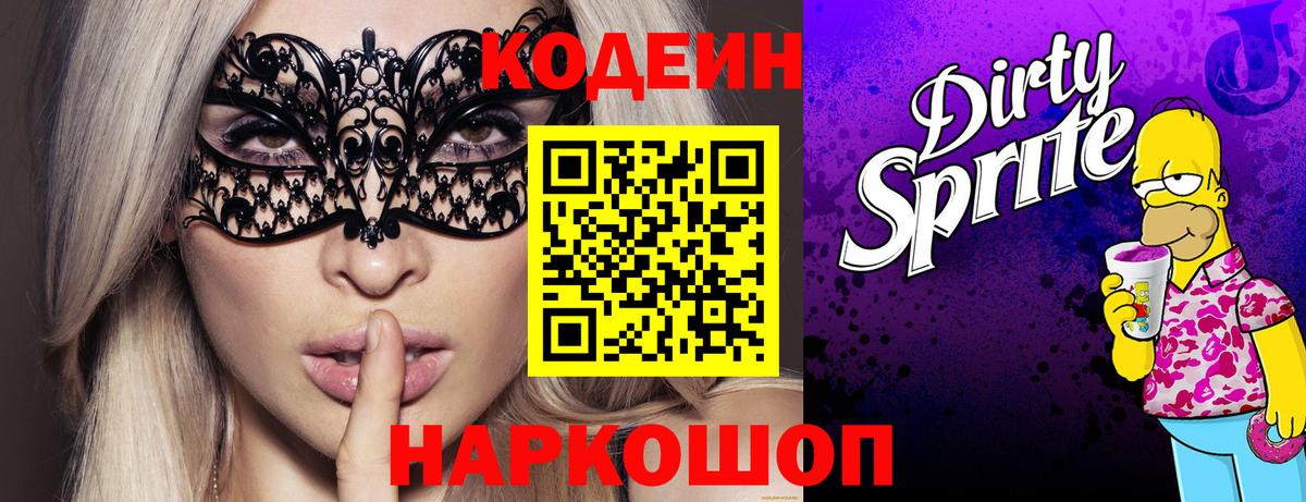 Codein Purple Drank  Вход с VPN  Кодеиновый сироп Lean напиток Lean (лин)  Холмск 